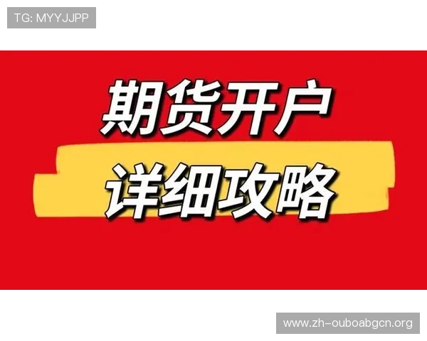 欧博网站开户条件详解帮助新用户顺利完成注册流程的实用攻略