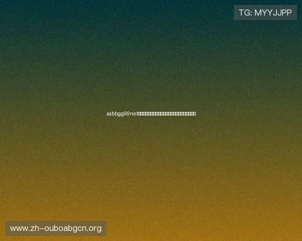 aabbgg99net欧博平台安全保障措施详解保障玩家资金与信息安全