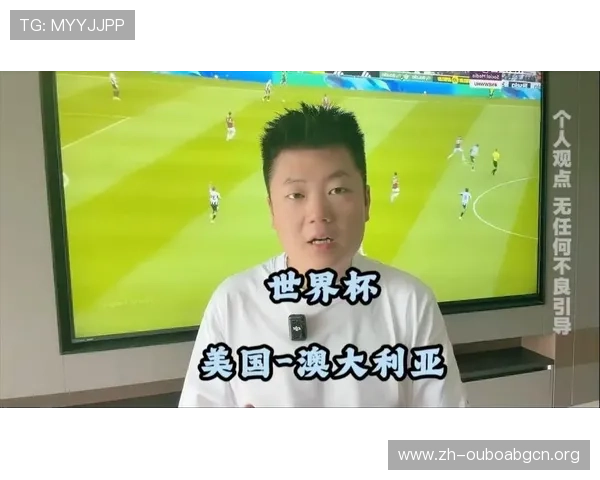 世界杯美国澳大利亚小组形势分析：晋级形势与关键比赛预测